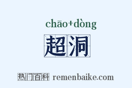 超洞是什么意思的图片